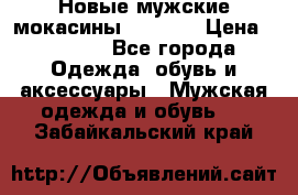 Новые мужские мокасины Gerzedo › Цена ­ 3 500 - Все города Одежда, обувь и аксессуары » Мужская одежда и обувь   . Забайкальский край